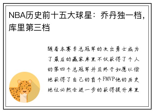 NBA历史前十五大球星：乔丹独一档，库里第三档