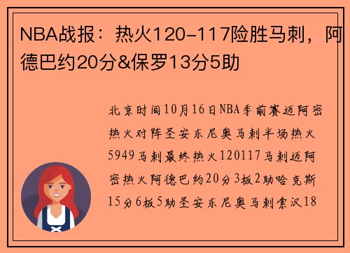 NBA战报：热火120-117险胜马刺，阿德巴约20分&保罗13分5助