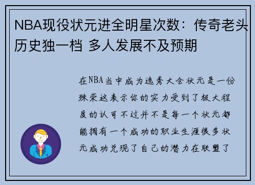 NBA现役状元进全明星次数：传奇老头历史独一档 多人发展不及预期
