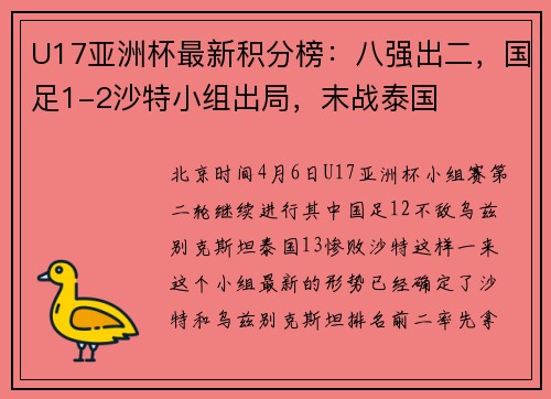 U17亚洲杯最新积分榜：八强出二，国足1-2沙特小组出局，末战泰国