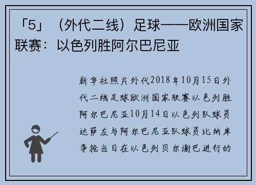 「5」（外代二线）足球——欧洲国家联赛：以色列胜阿尔巴尼亚