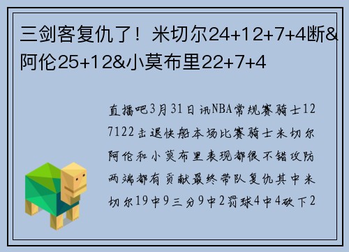 三剑客复仇了！米切尔24+12+7+4断&阿伦25+12&小莫布里22+7+4