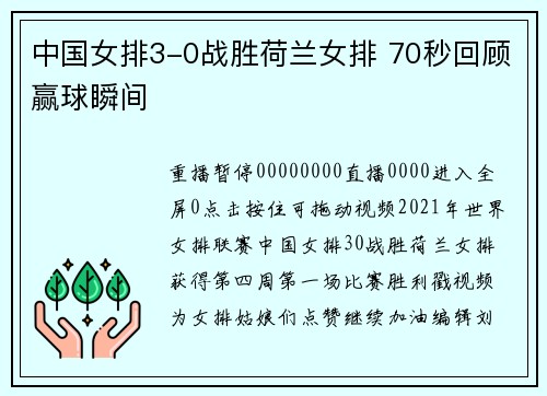 中国女排3-0战胜荷兰女排 70秒回顾赢球瞬间