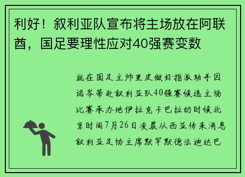 利好！叙利亚队宣布将主场放在阿联酋，国足要理性应对40强赛变数