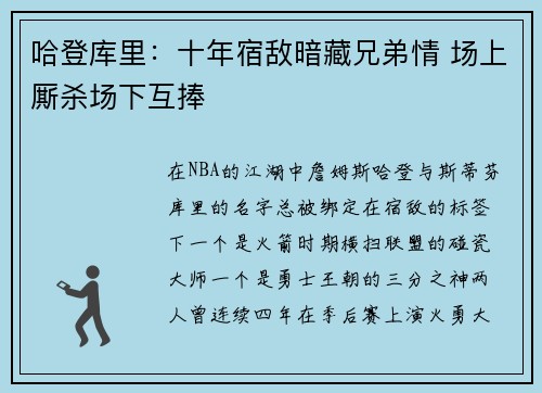 哈登库里：十年宿敌暗藏兄弟情 场上厮杀场下互捧