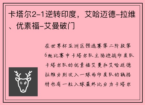 卡塔尔2-1逆转印度，艾哈迈德-拉维、优素福-艾曼破门