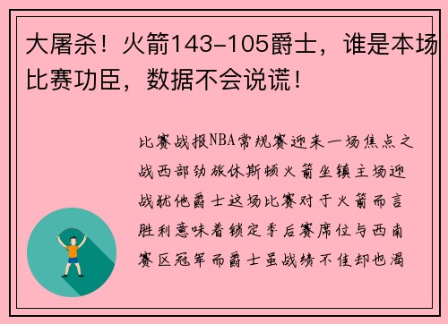 大屠杀！火箭143-105爵士，谁是本场比赛功臣，数据不会说谎！