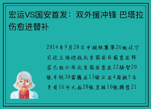 宏运VS国安首发：双外援冲锋 巴塔拉伤愈进替补
