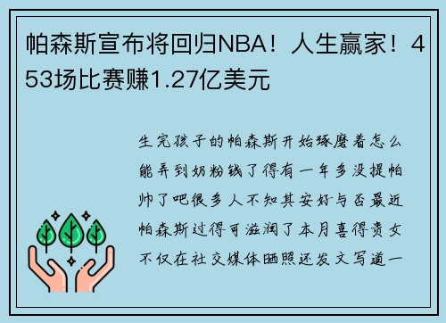 帕森斯宣布将回归NBA！人生赢家！453场比赛赚1.27亿美元