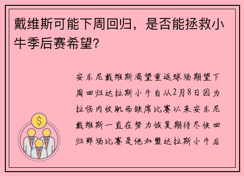 戴维斯可能下周回归，是否能拯救小牛季后赛希望？