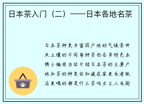 日本茶入门（二）——日本各地名茶