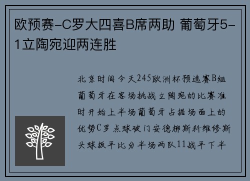 欧预赛-C罗大四喜B席两助 葡萄牙5-1立陶宛迎两连胜