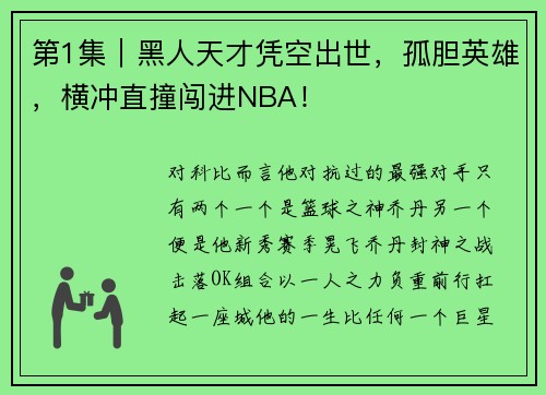第1集｜黑人天才凭空出世，孤胆英雄，横冲直撞闯进NBA！