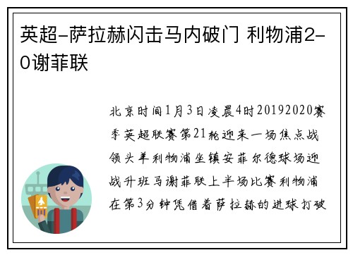 英超-萨拉赫闪击马内破门 利物浦2-0谢菲联