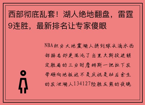 西部彻底乱套！湖人绝地翻盘，雷霆9连胜，最新排名让专家傻眼