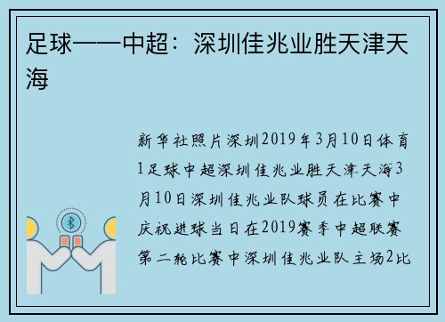 足球——中超：深圳佳兆业胜天津天海