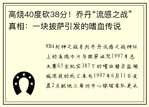 高烧40度砍38分！乔丹“流感之战”真相：一块披萨引发的嗜血传说