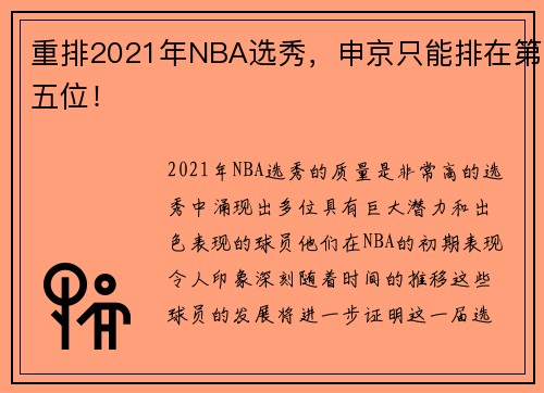 重排2021年NBA选秀，申京只能排在第五位！
