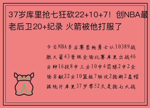 37岁库里抢七狂砍22+10+7！创NBA最老后卫20+纪录 火箭被他打服了