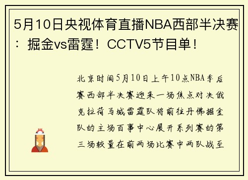 5月10日央视体育直播NBA西部半决赛：掘金vs雷霆！CCTV5节目单！