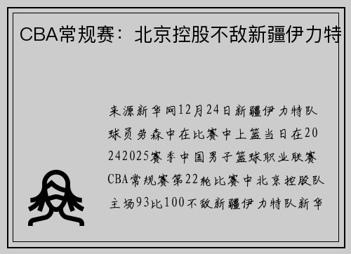 CBA常规赛：北京控股不敌新疆伊力特