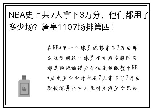 NBA史上共7人拿下3万分，他们都用了多少场？詹皇1107场排第四！