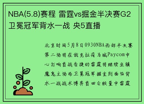 NBA(5.8)赛程 雷霆vs掘金半决赛G2 卫冕冠军背水一战 央5直播