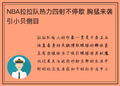 NBA拉拉队热力四射不停歇 胸猛来袭引小贝侧目