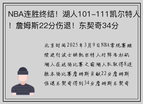 NBA连胜终结！湖人101-111凯尔特人！詹姆斯22分伤退！东契奇34分