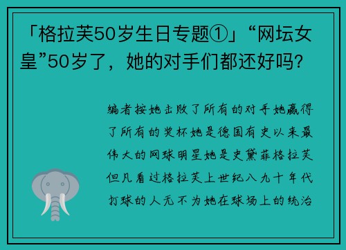 「格拉芙50岁生日专题①」“网坛女皇”50岁了，她的对手们都还好吗？