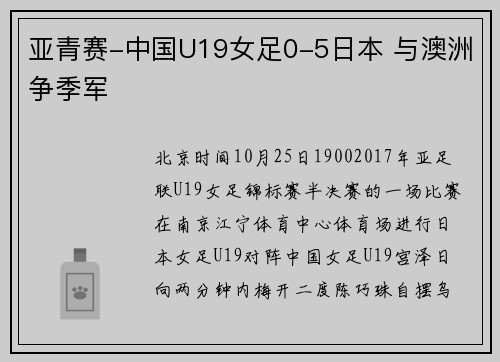 亚青赛-中国U19女足0-5日本 与澳洲争季军