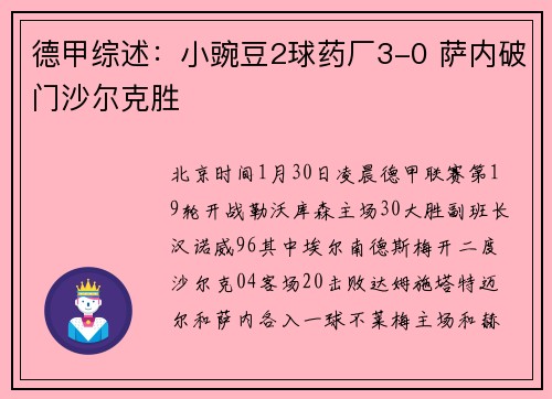 德甲综述：小豌豆2球药厂3-0 萨内破门沙尔克胜