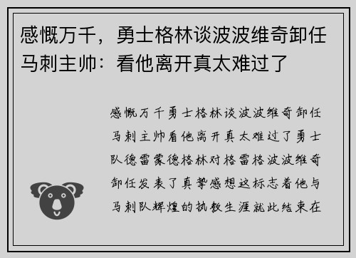 感慨万千，勇士格林谈波波维奇卸任马刺主帅：看他离开真太难过了