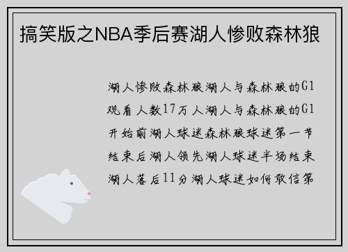 搞笑版之NBA季后赛湖人惨败森林狼