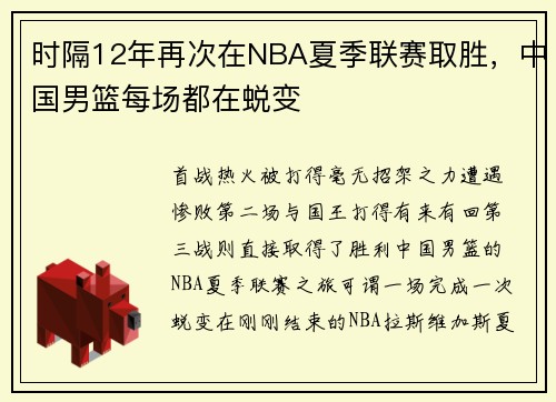 时隔12年再次在NBA夏季联赛取胜，中国男篮每场都在蜕变