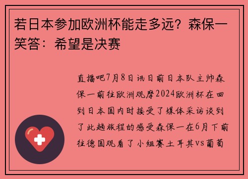 若日本参加欧洲杯能走多远？森保一笑答：希望是决赛