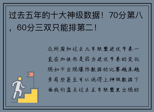 过去五年的十大神级数据！70分第八，60分三双只能排第二！